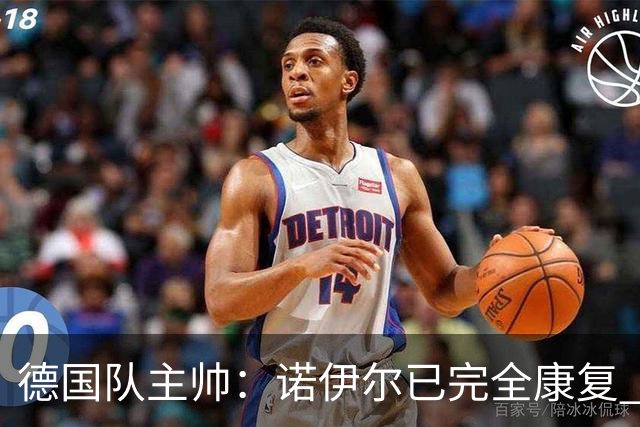 德国队主帅：诺伊尔已完全康复 他的身体状态可以首发