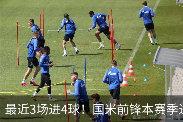 最近3场进4球！国米前锋本赛季进球数已达20个